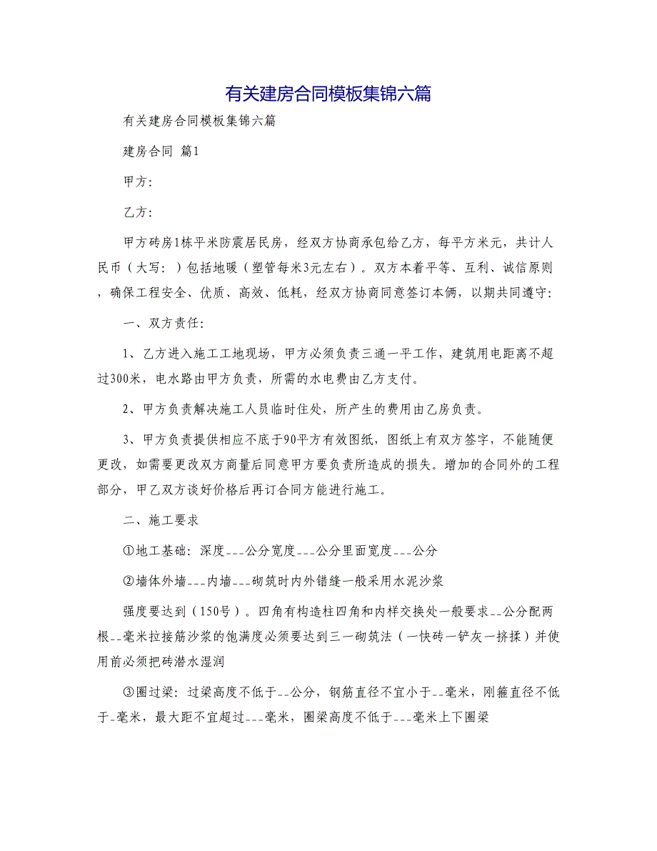 有关建房合同模板集锦六篇_第1页