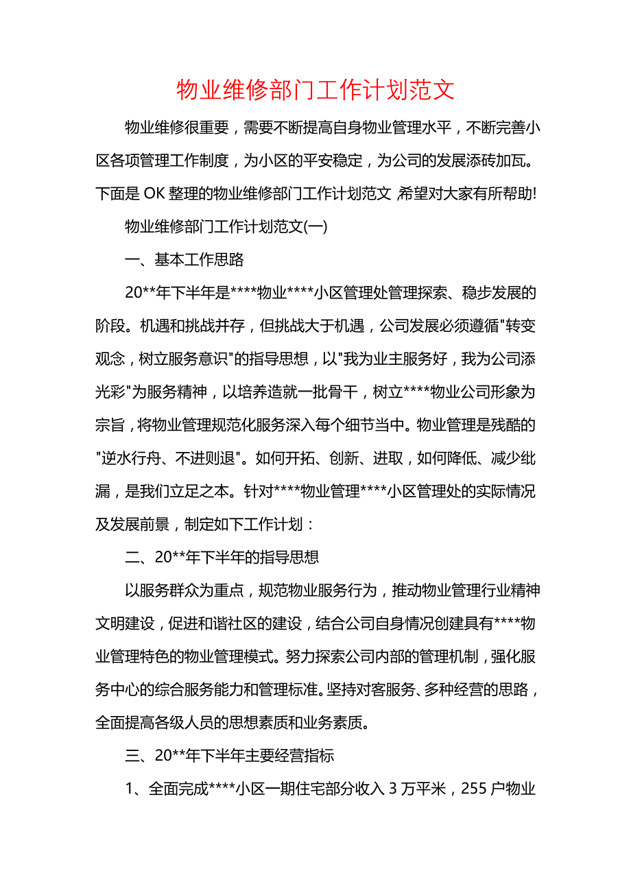 《[工作计划范文]物业维修部门工作计划范文》_第1页