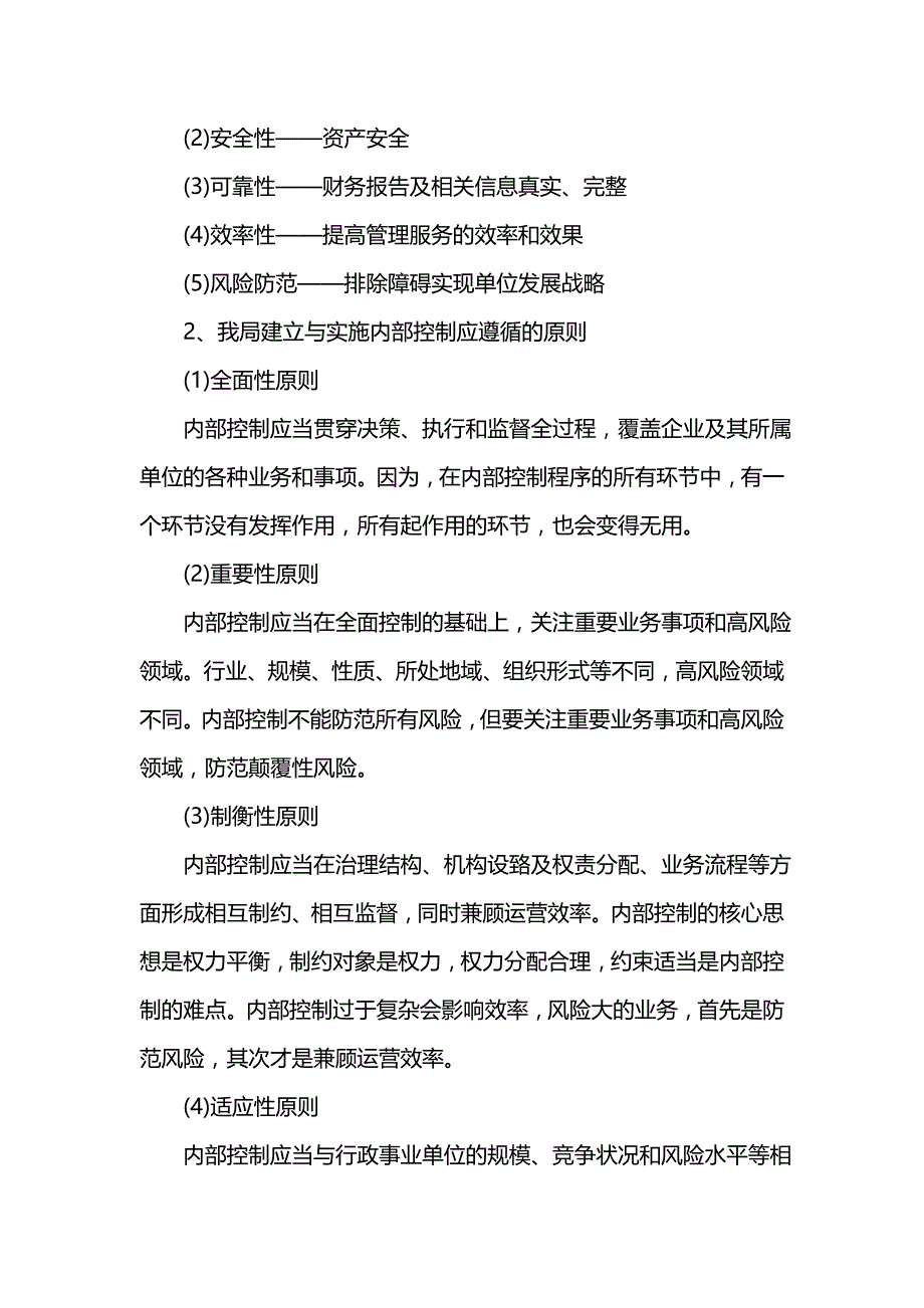 《学校内部控制基础性评价报告202x》_第2页