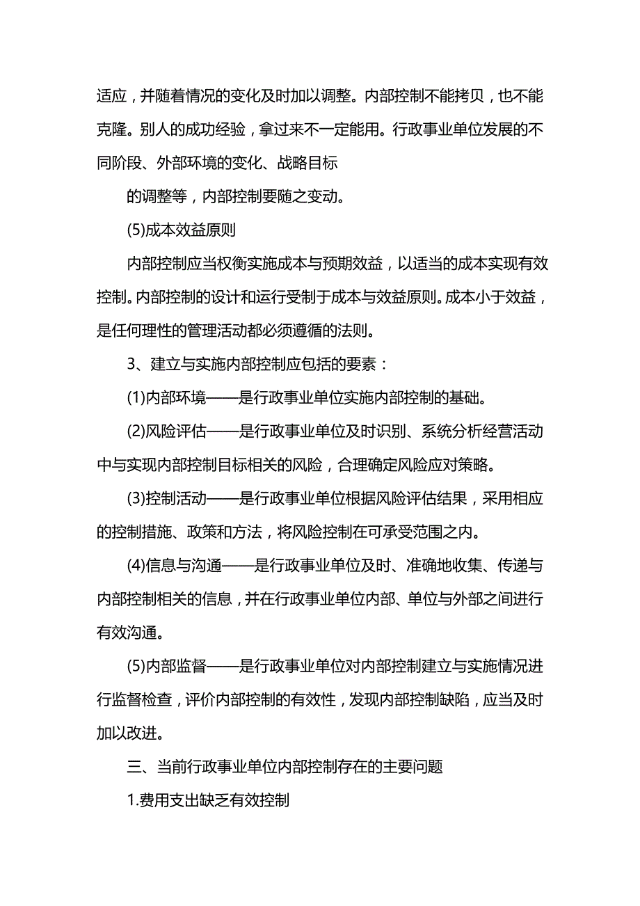 《学校内部控制基础性评价报告202x》_第3页