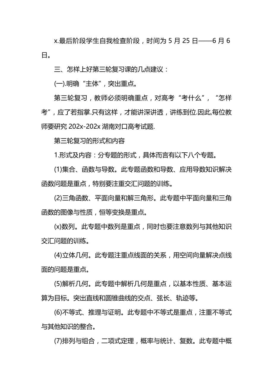 《[工作计划范文]数学高考复习计划参考》_第5页