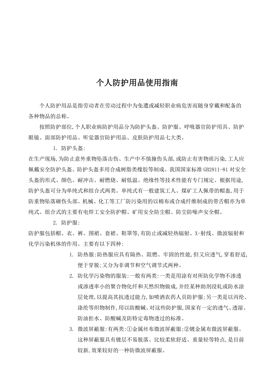 [精选]个人防护用品使用综合指南_第2页