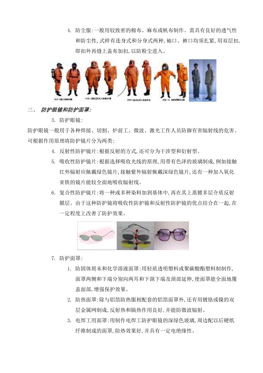 [精选]个人防护用品使用综合指南_第3页