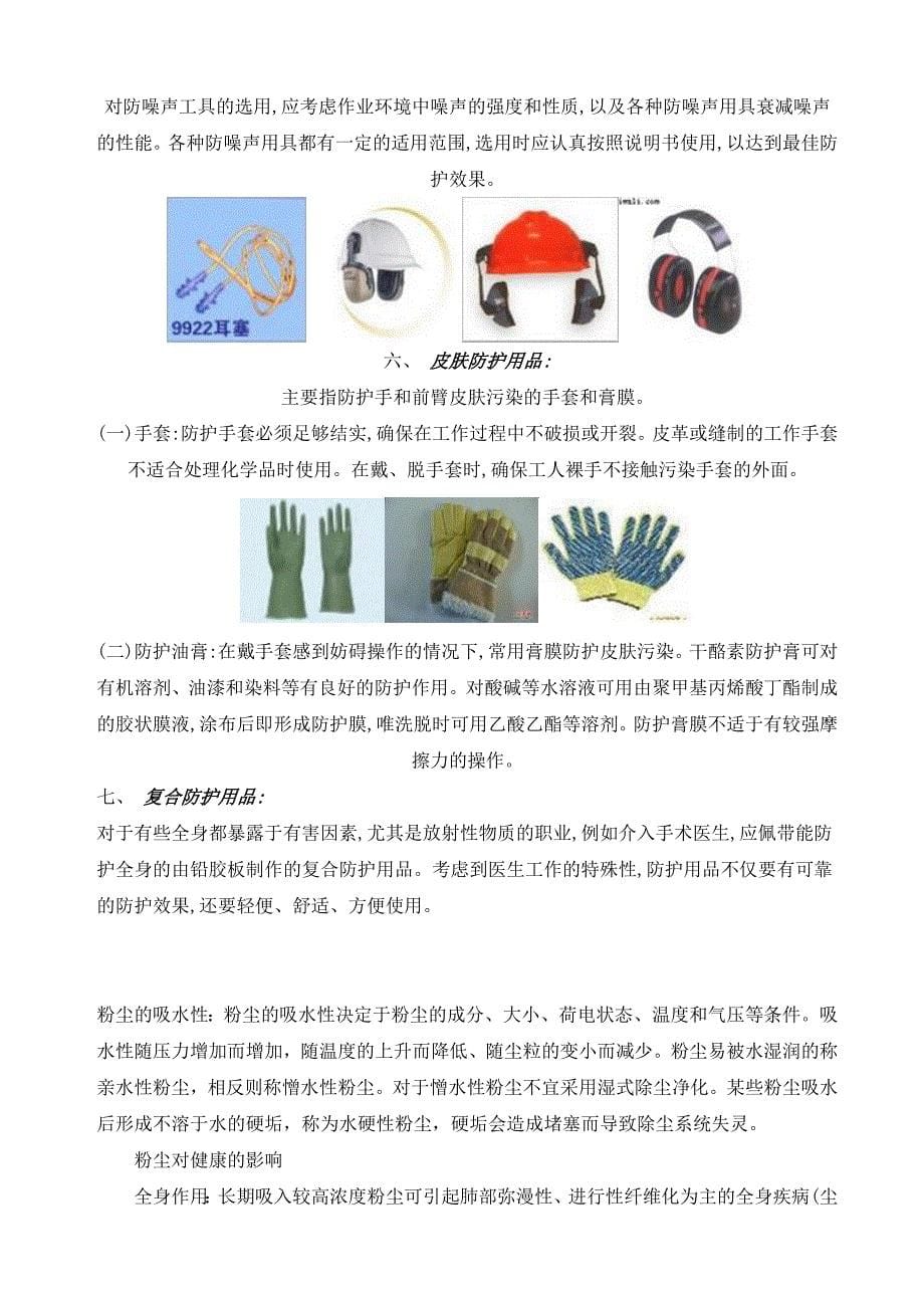 [精选]个人防护用品使用综合指南_第5页