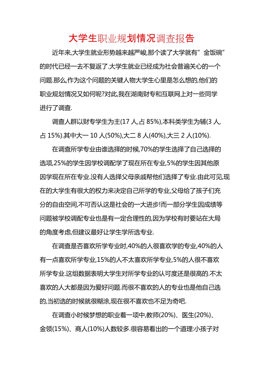 《大学生职业规划情况调查报告_1》_第1页