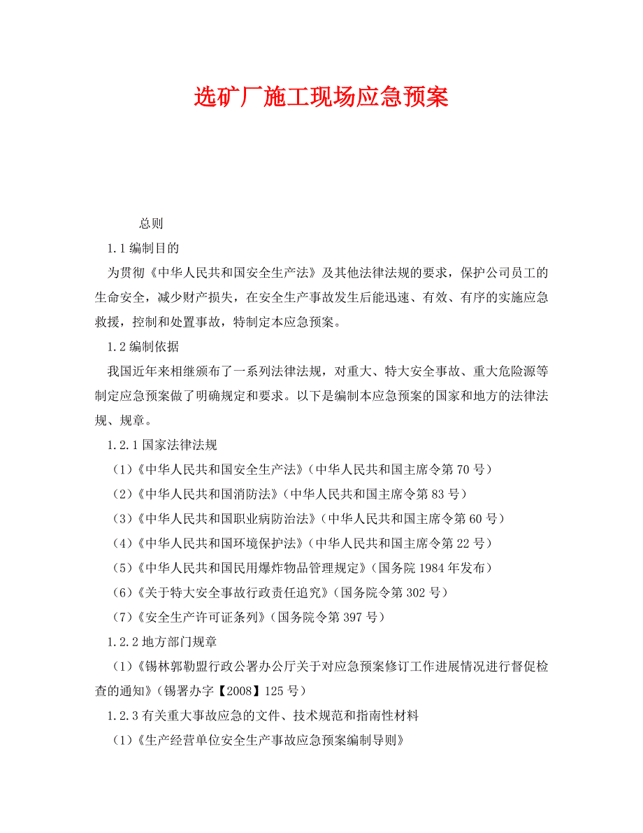 [精编]《安全管理应急预案》之选矿厂施工现场应急预案_第1页