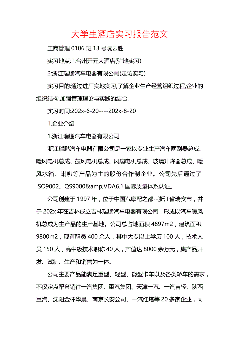 《大学生酒店实习报告范文》_第1页