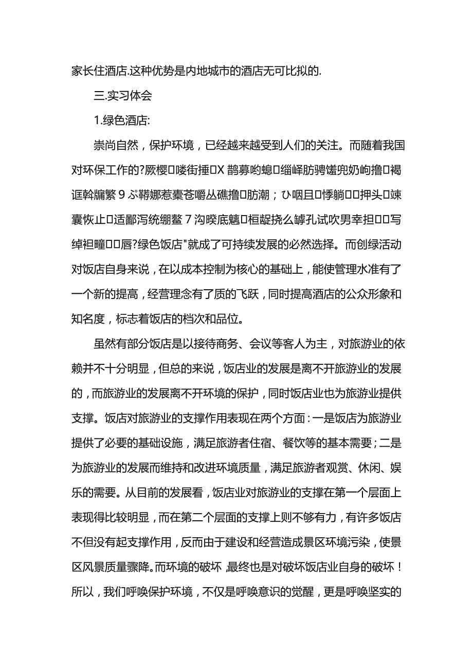 《大学生酒店实习报告范文》_第5页