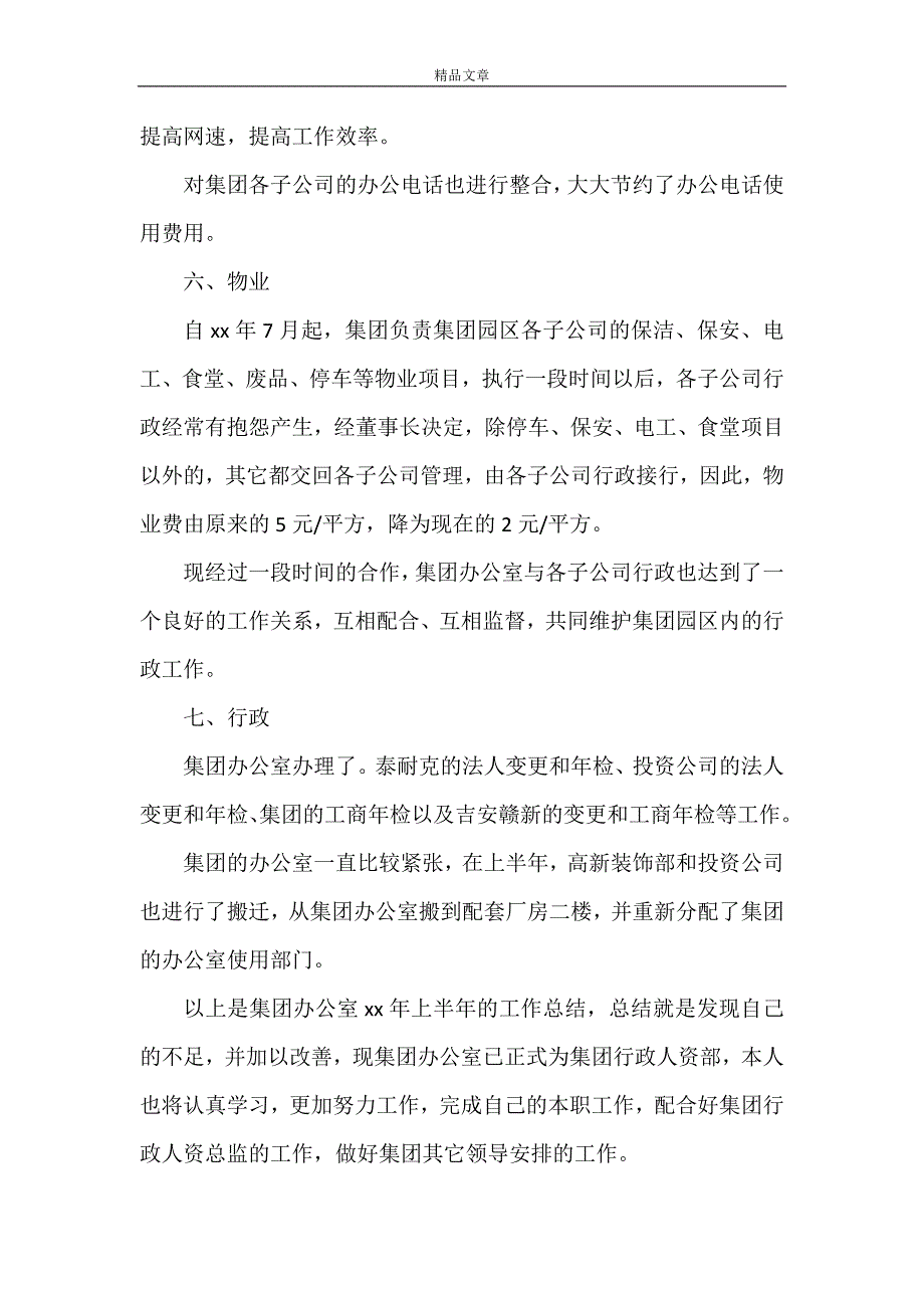 《集团办公室上半年工作总结2021-8-3》_第3页