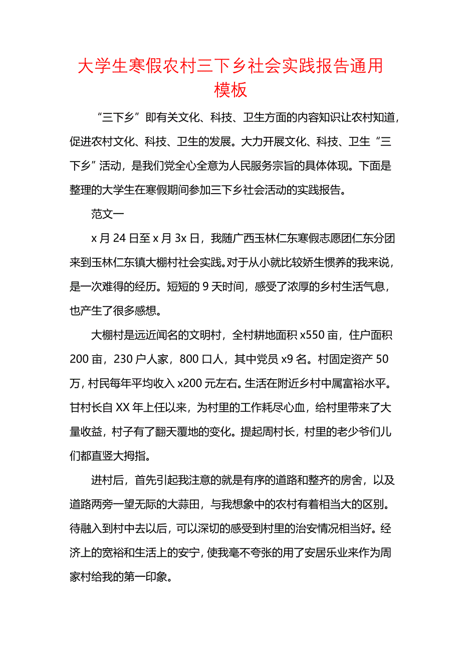 《大学生寒假农村三下乡社会实践报告通用模板》_第1页