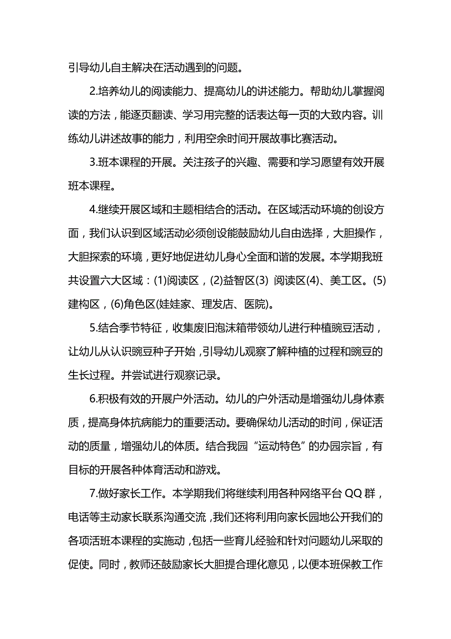 《[工作计划范文]幼儿园的班务计划范文》_第2页