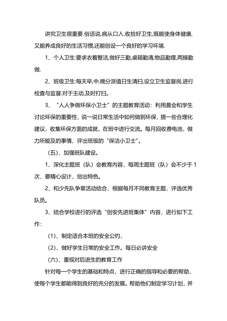 《[工作计划范文]小学三年级班务计划》_第4页