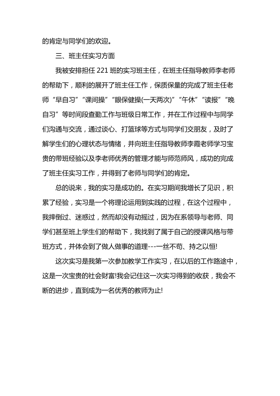 《大学生班任的实习报告范文》_第2页