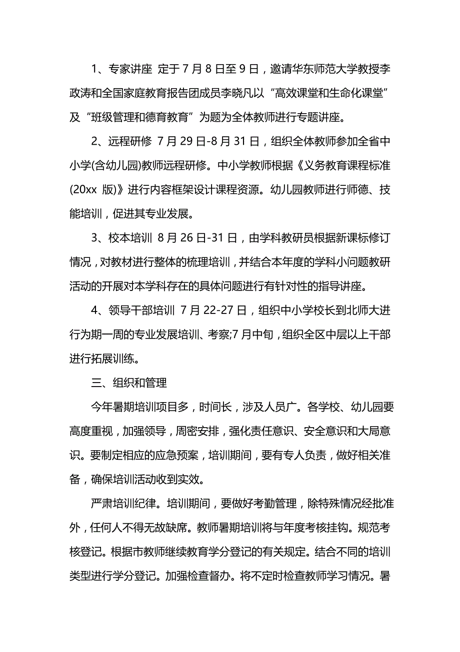 《[工作计划范文]暑期教师培训计划》_第2页