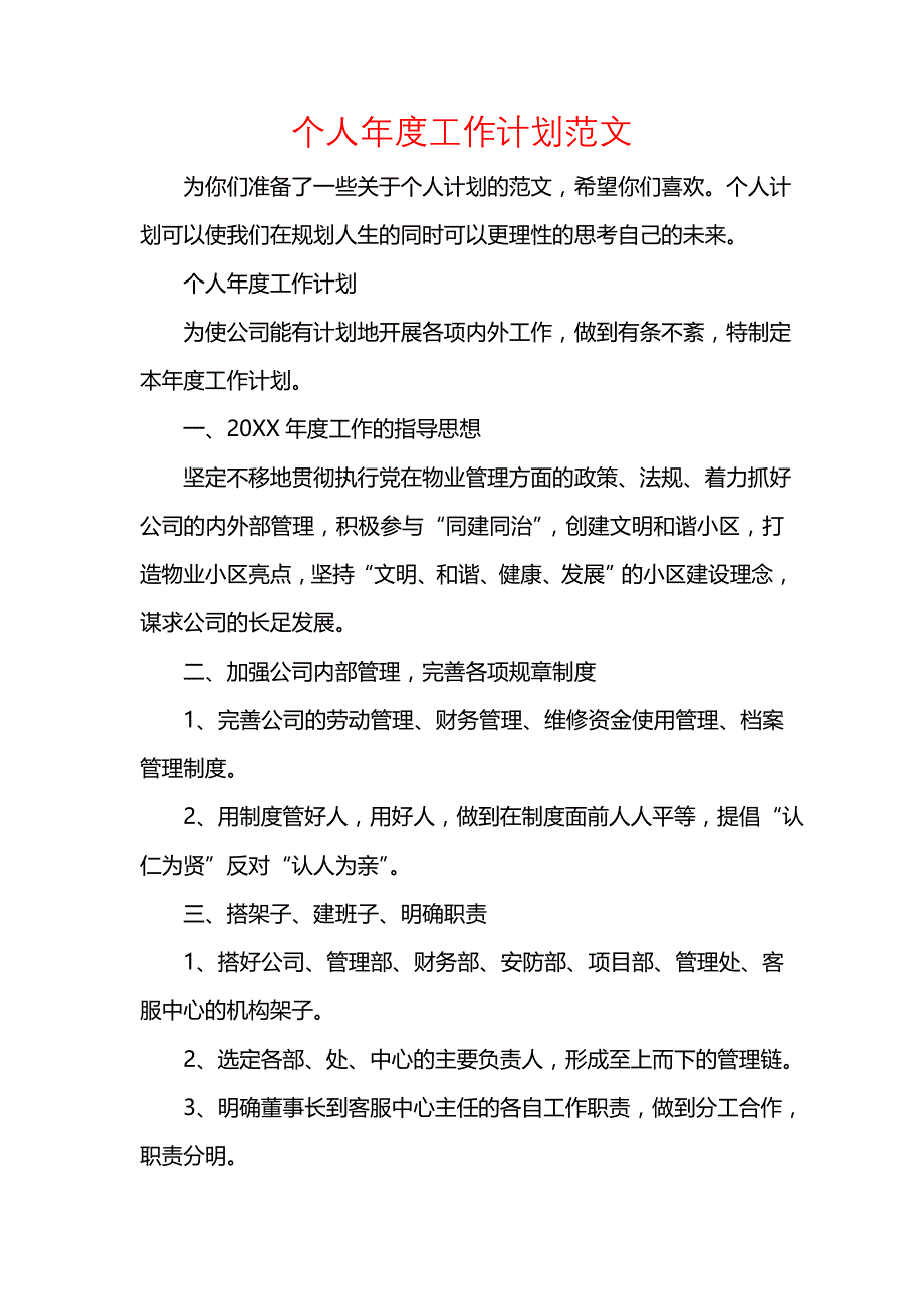 《[工作计划范文]个人年度工作计划范文》_第1页