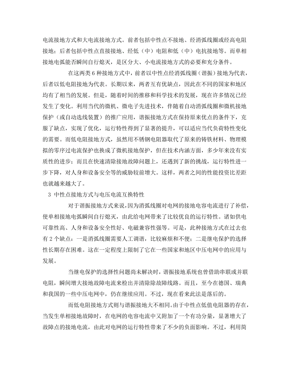 [精编]《安全管理论文》之论城乡中压电网的中性点接地方式_第4页