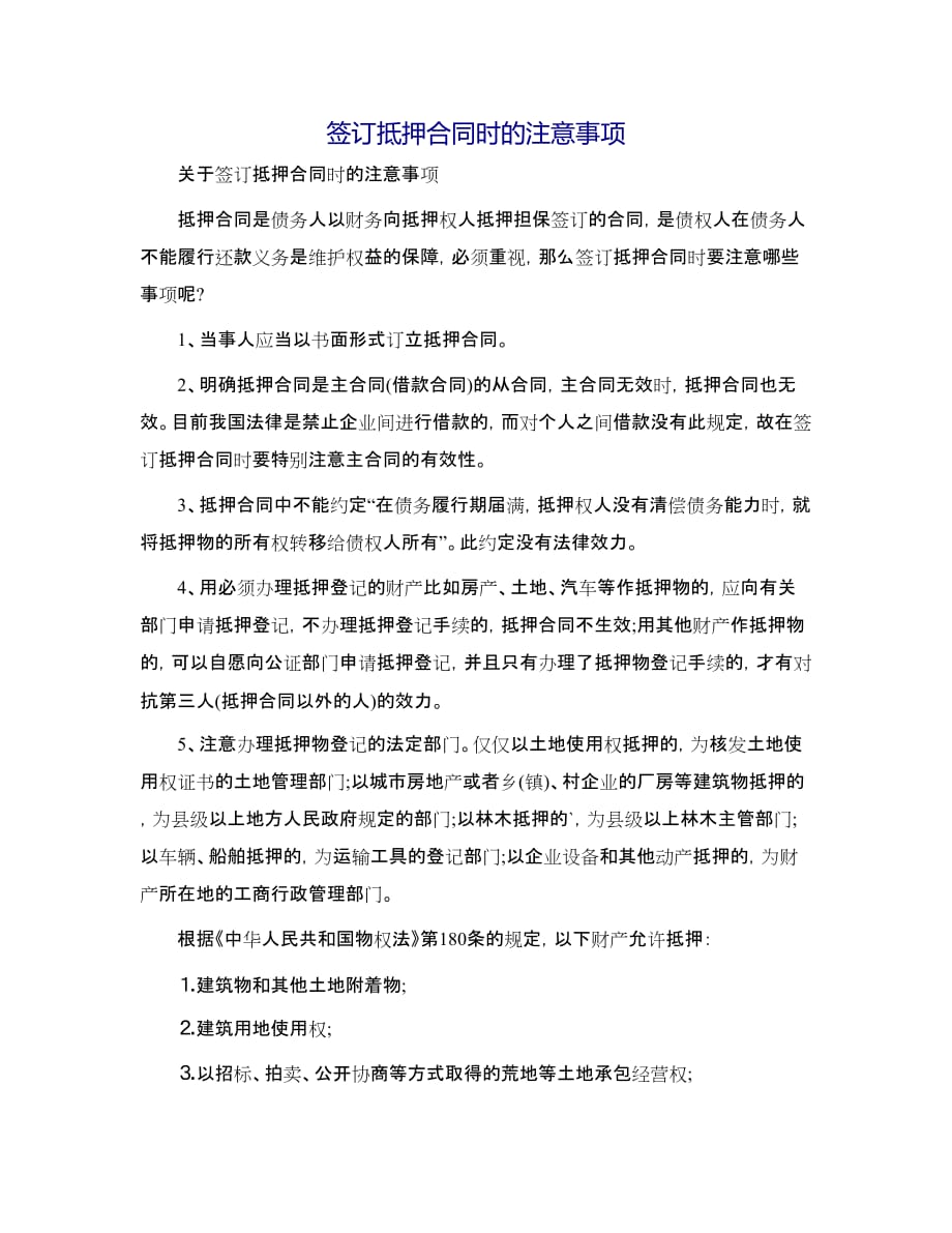 签订抵押合同时的注意事项_第1页