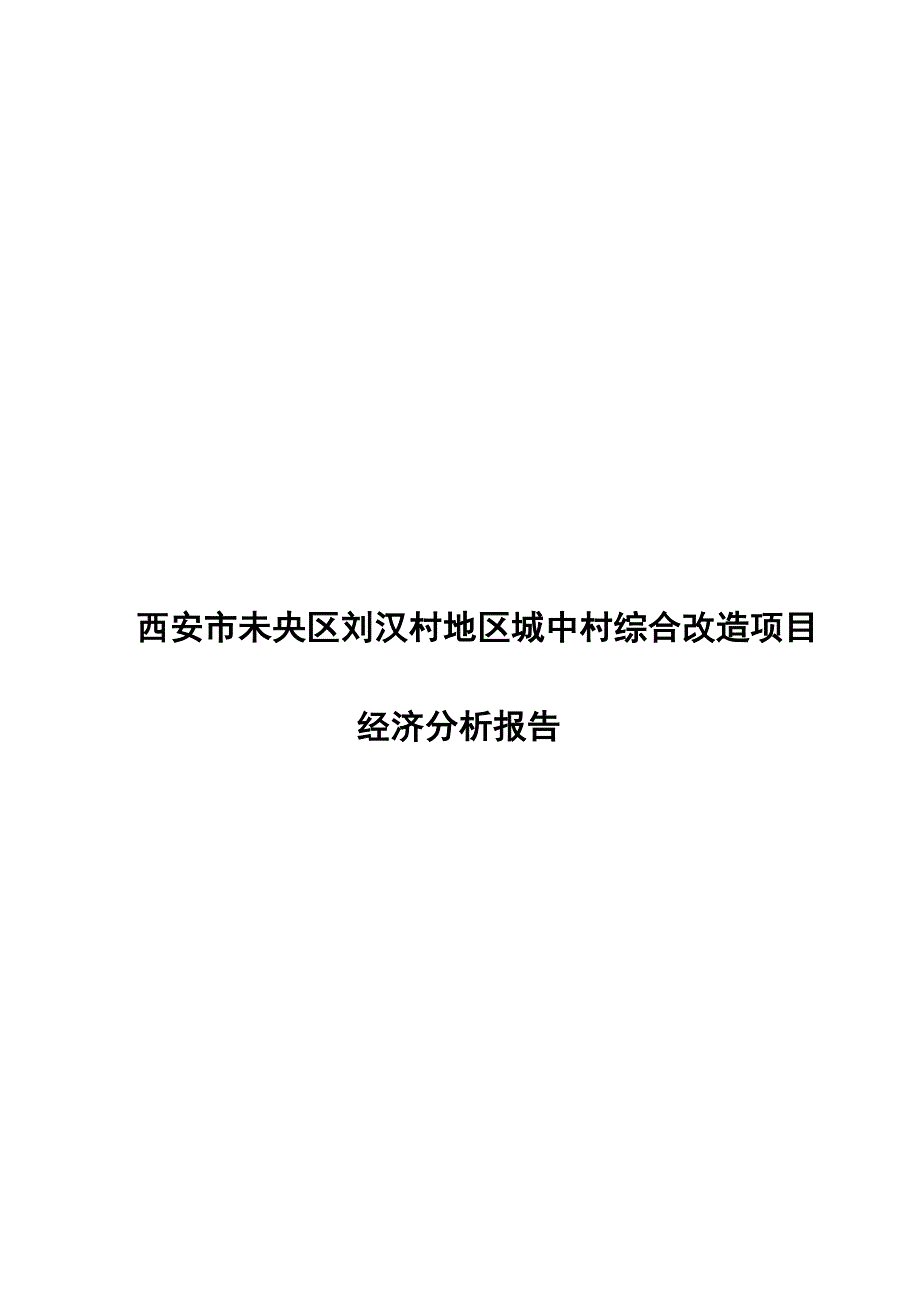 [精选]西安某城中村改造房产开发可行性研究报告_第1页