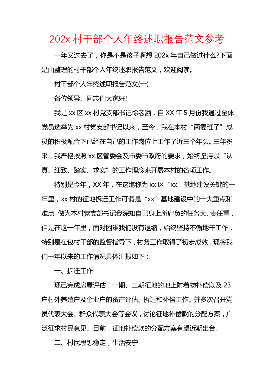 《202x村干部个人年终述职报告范文参考》_第1页