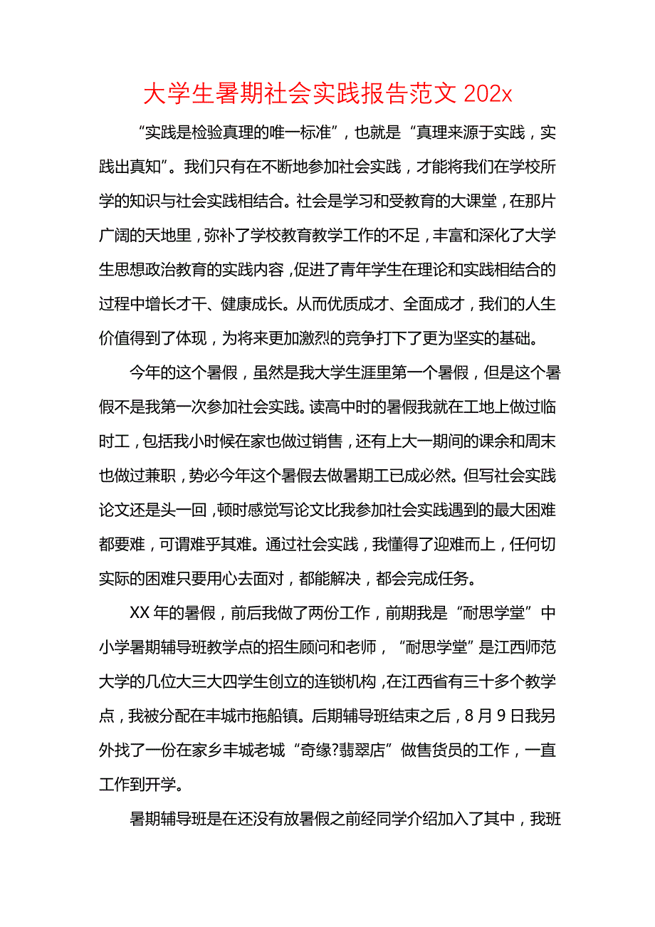 《大学生暑期社会实践报告范文202x》_第1页