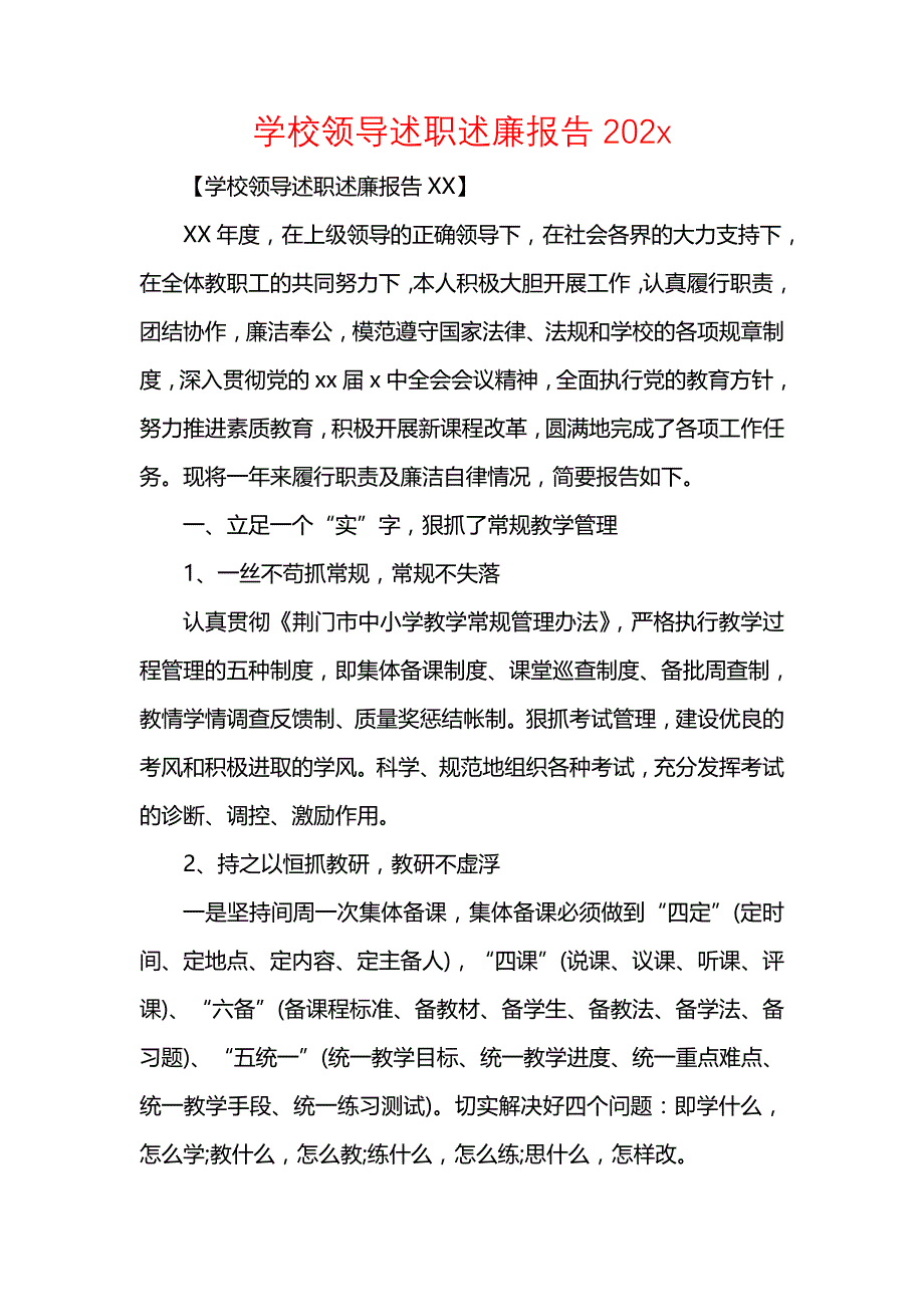 《学校领导述职述廉报告202x》_第1页