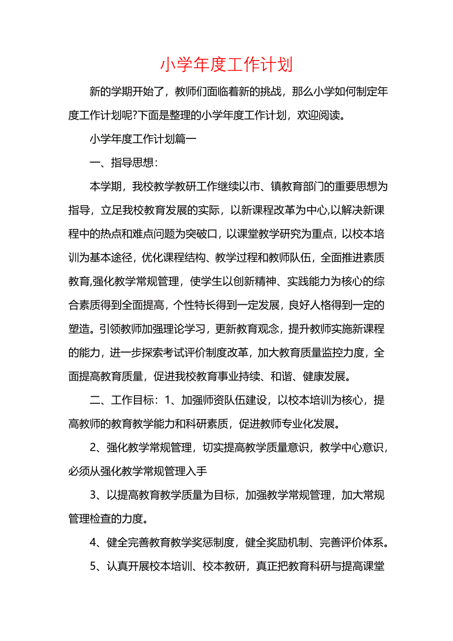 《[工作计划范文]小学年度工作计划》_第1页