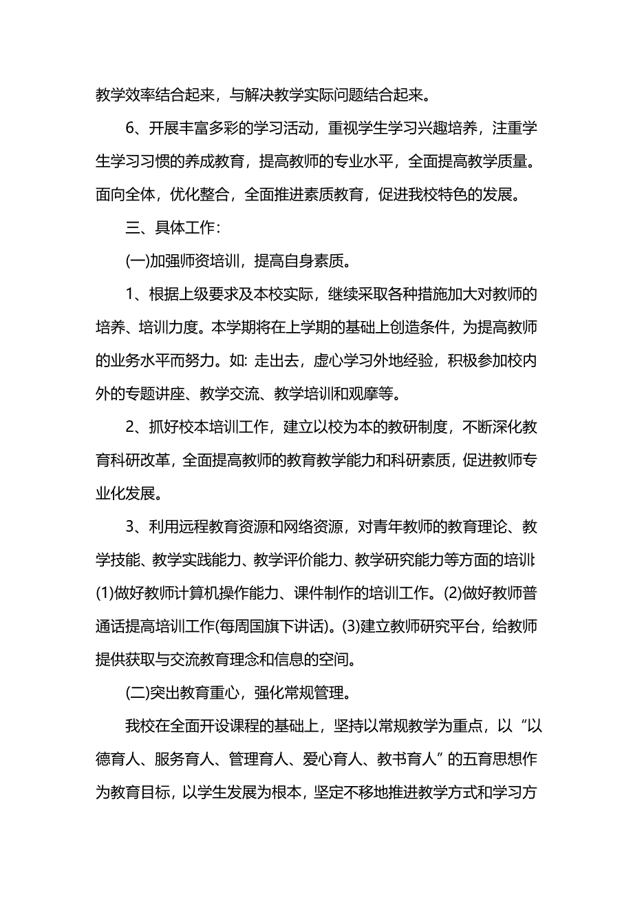 《[工作计划范文]小学年度工作计划》_第2页