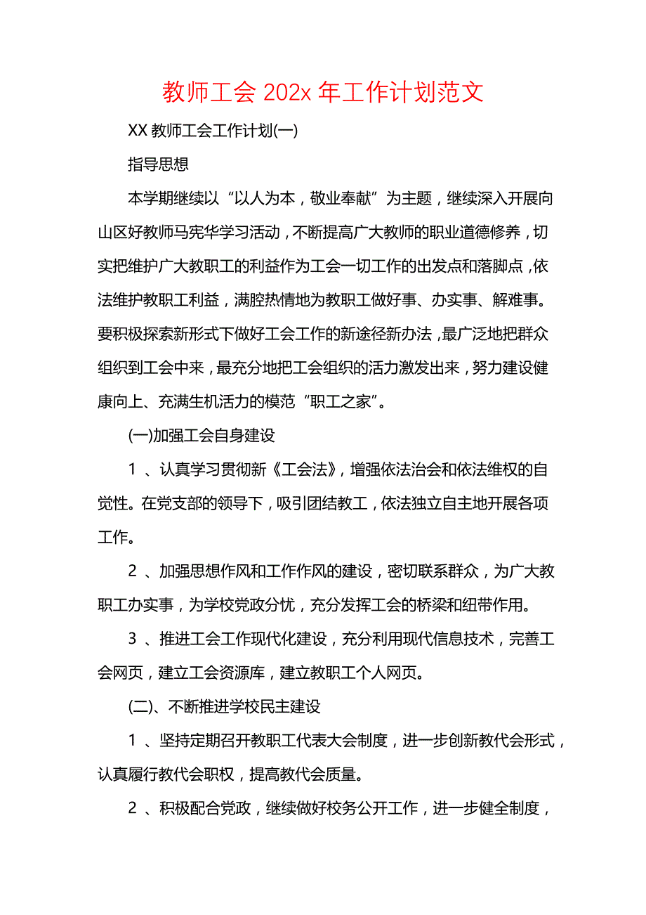 《[工作计划范文]教师工会202x年工作计划范文》_第1页