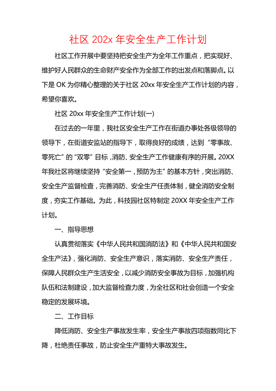 《[工作计划范文]社区202x年安全生产工作计划》_第1页