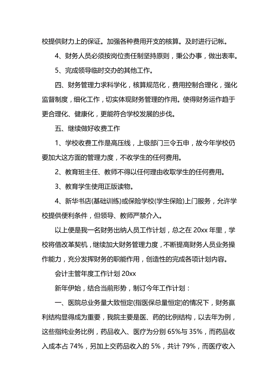 《[工作计划范文]会计主管年度工作计划202x》_第2页