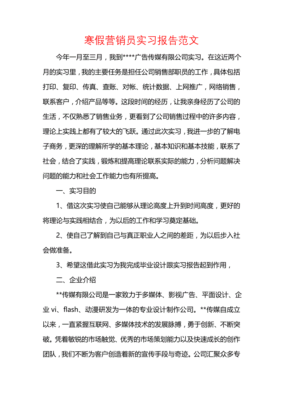 《寒假营销员实习报告范文》_第1页