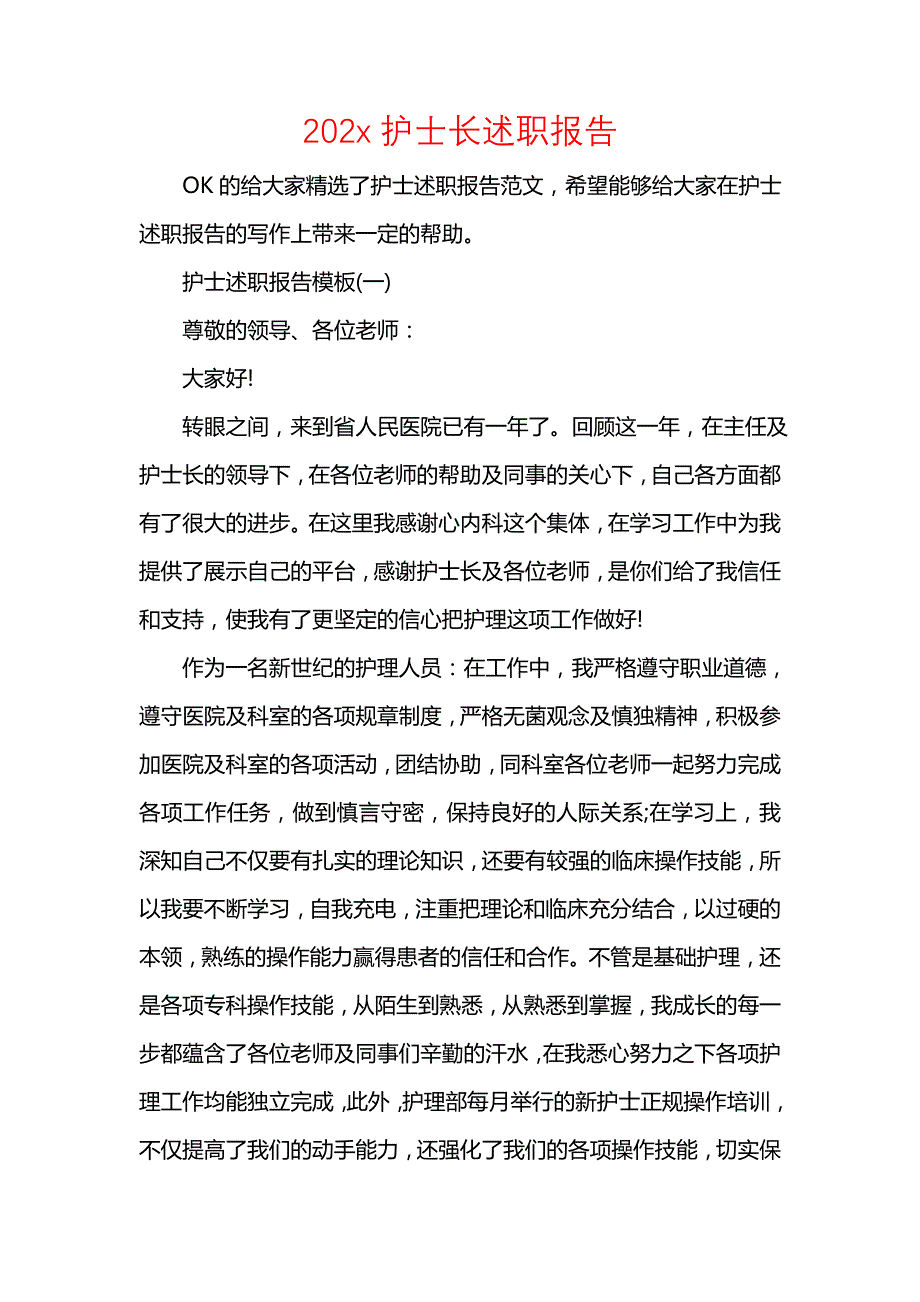 《202x护士长述职报告》_第1页