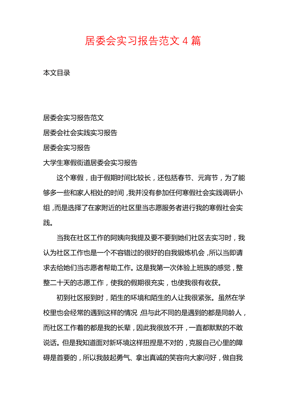 《居委会实习报告范文4篇》_第1页