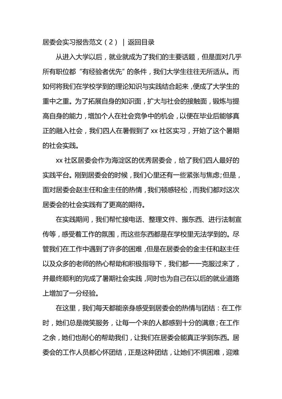 《居委会实习报告范文4篇》_第5页