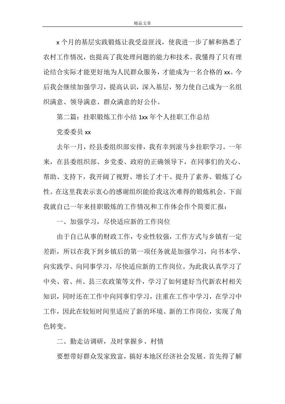 《基层锻炼工作小结1》_第2页