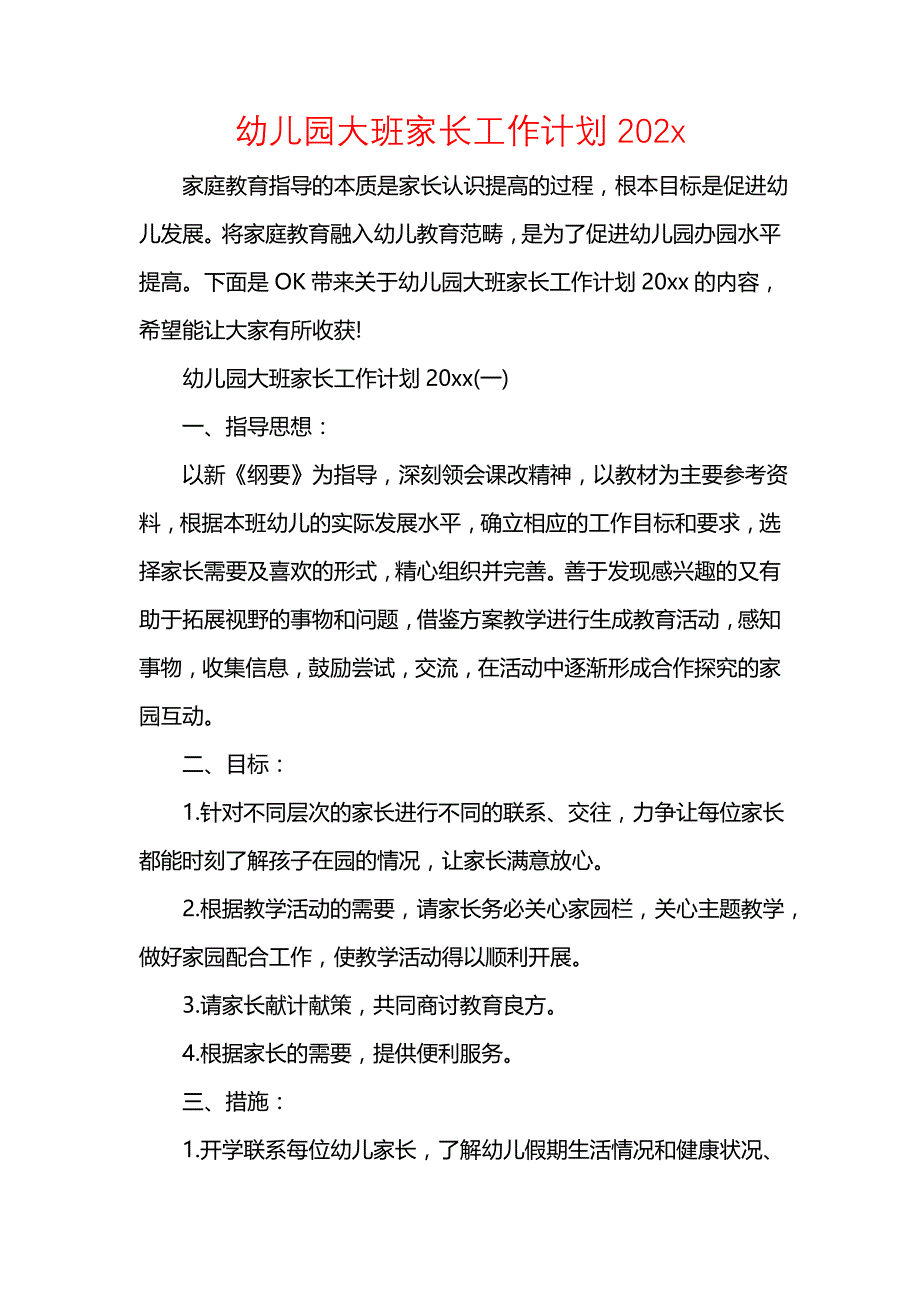 《[工作计划范文]幼儿园大班家长工作计划202x》_第1页