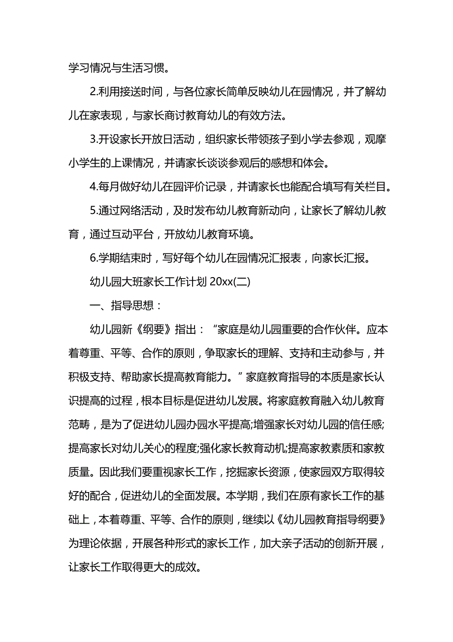 《[工作计划范文]幼儿园大班家长工作计划202x》_第2页