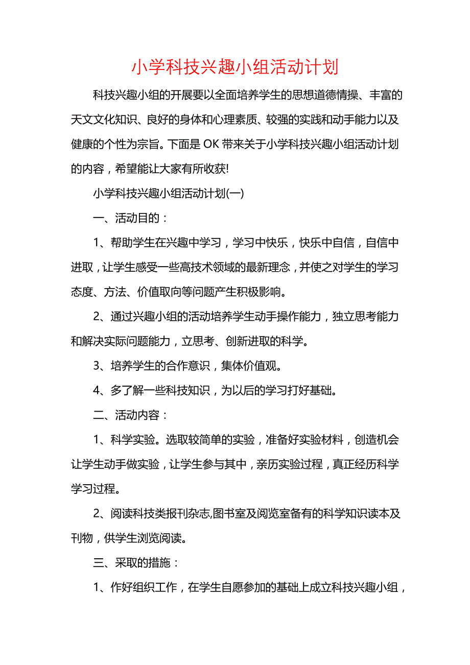 《[工作计划范文]小学科技兴趣小组活动计划》_第1页