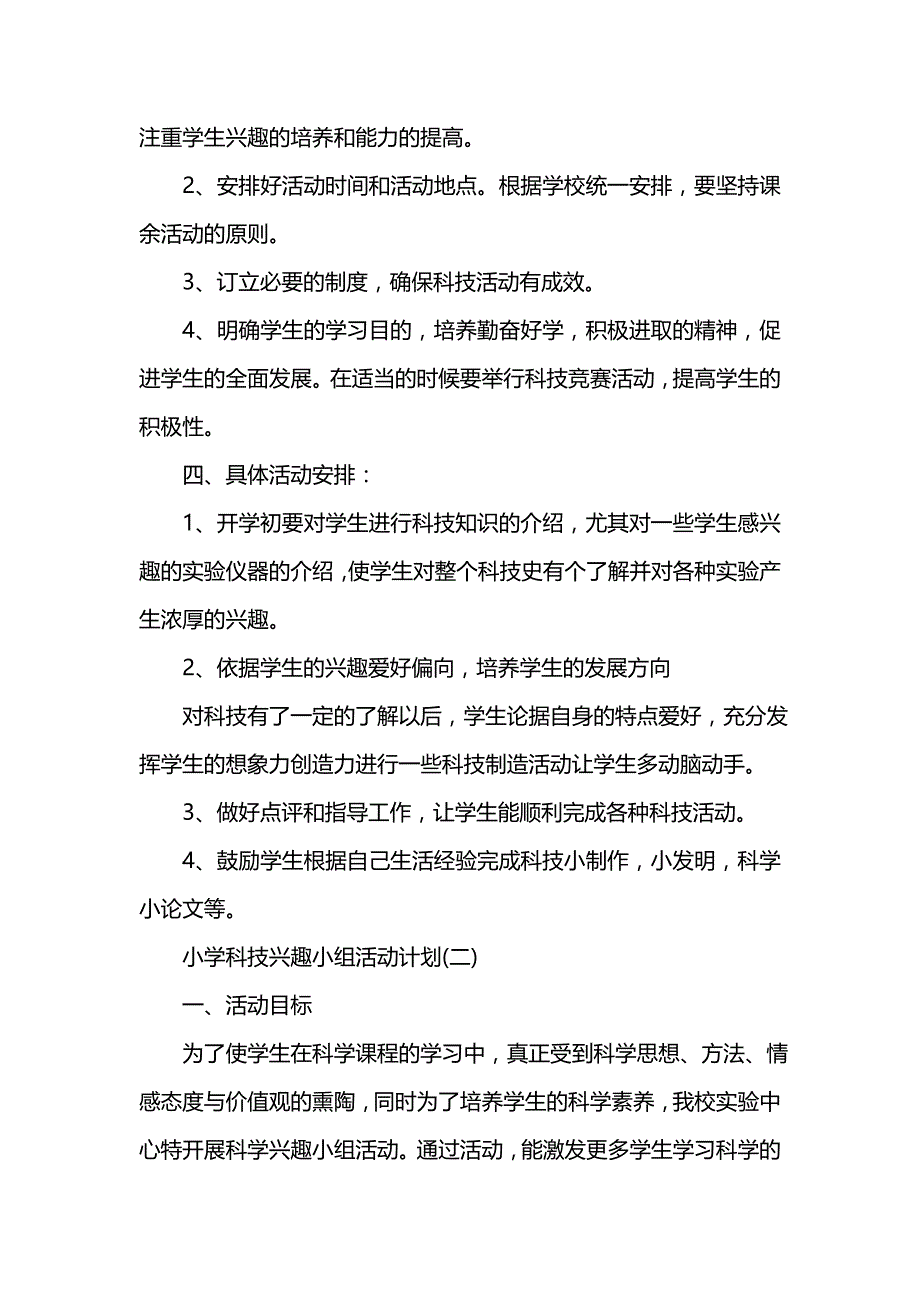 《[工作计划范文]小学科技兴趣小组活动计划》_第2页