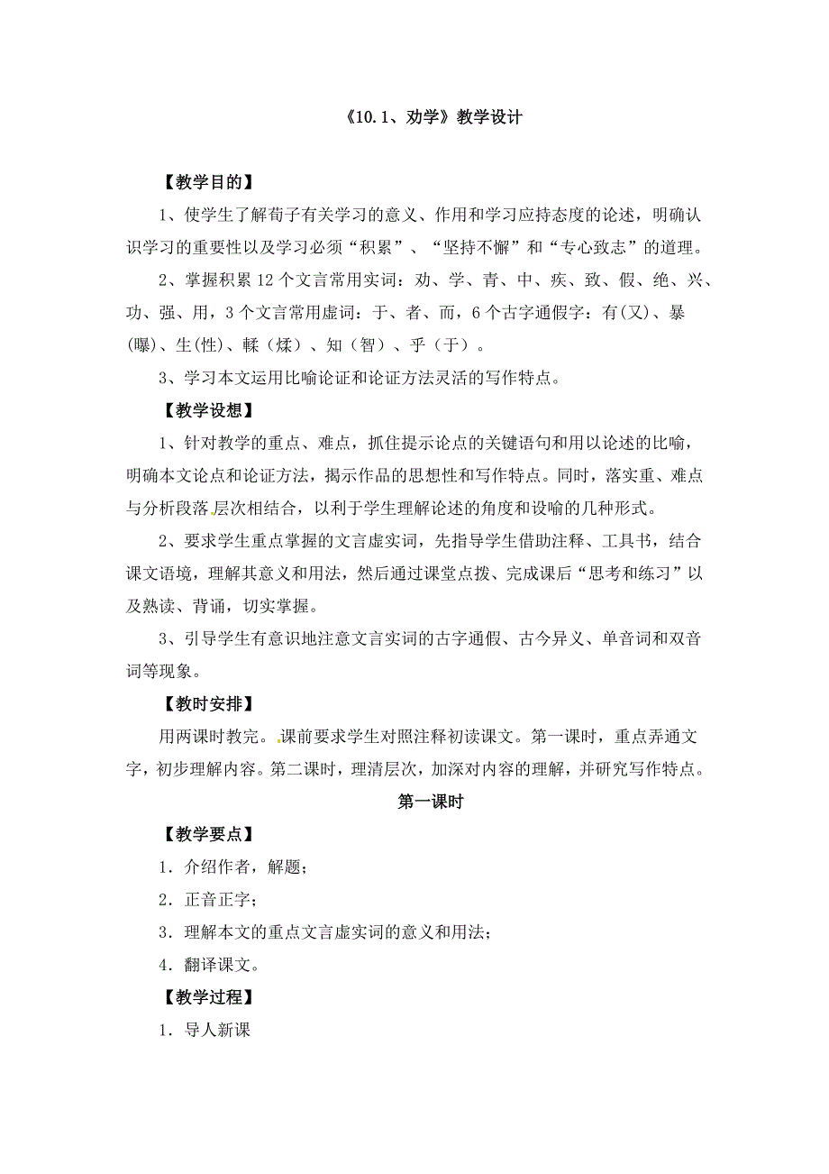 《10.1 劝学》教学设计、同步练习、导学案_第1页