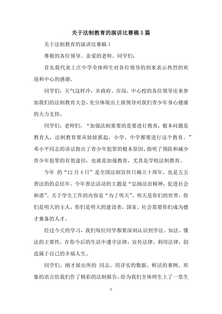 关于法制教育的演讲比赛稿5篇_第1页