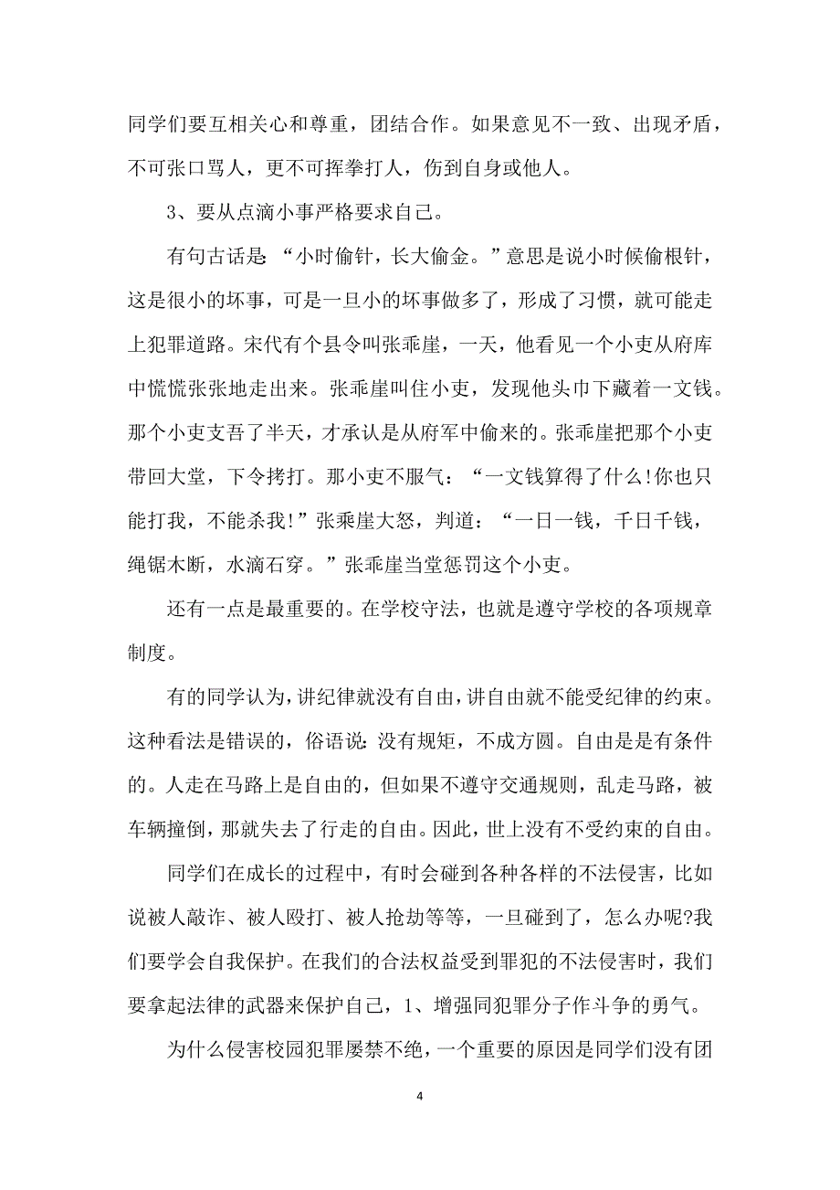 关于法制教育的演讲比赛稿5篇_第4页