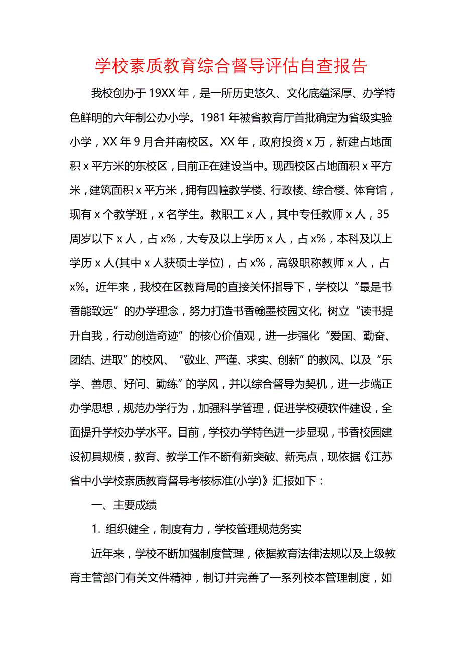 《学校素质教育综合督导评估自查报告_1》_第1页