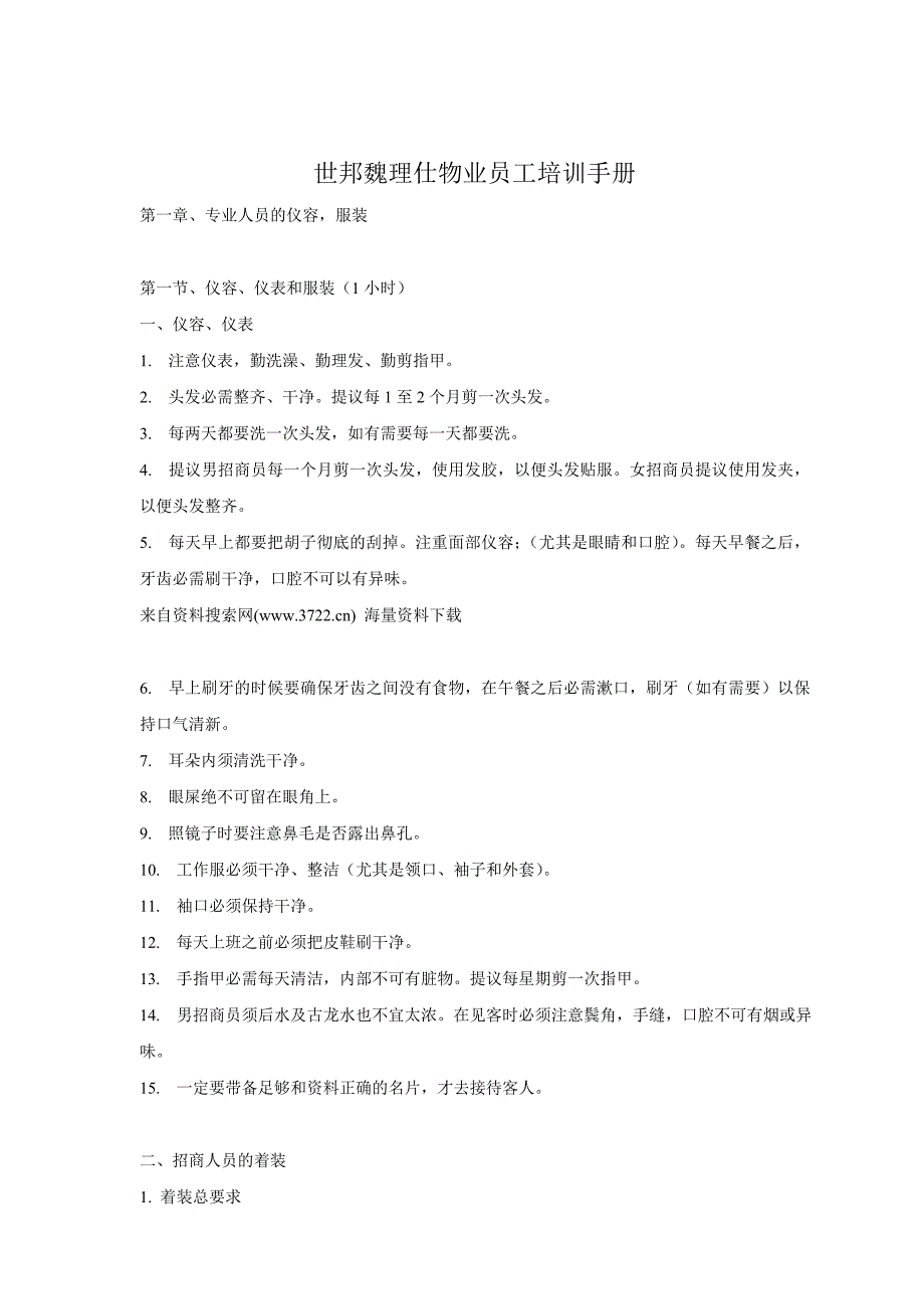 [精选]世邦魏理仕物业管理服务有限公司员工管理培训手册_第1页