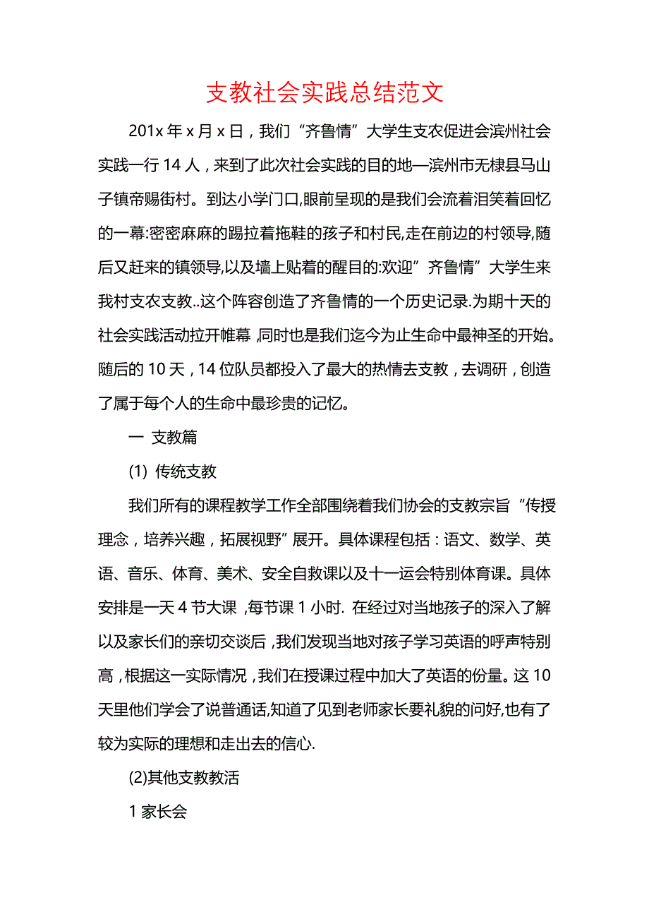 《支教社会实践总结范文》_第1页