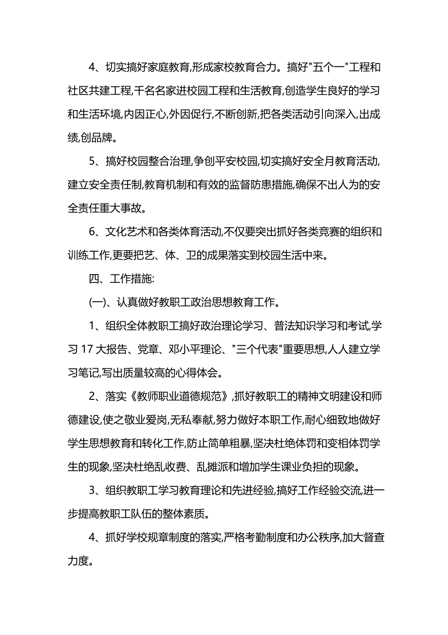 《[工作计划范文]小学学校德育工作计划范例》_第2页