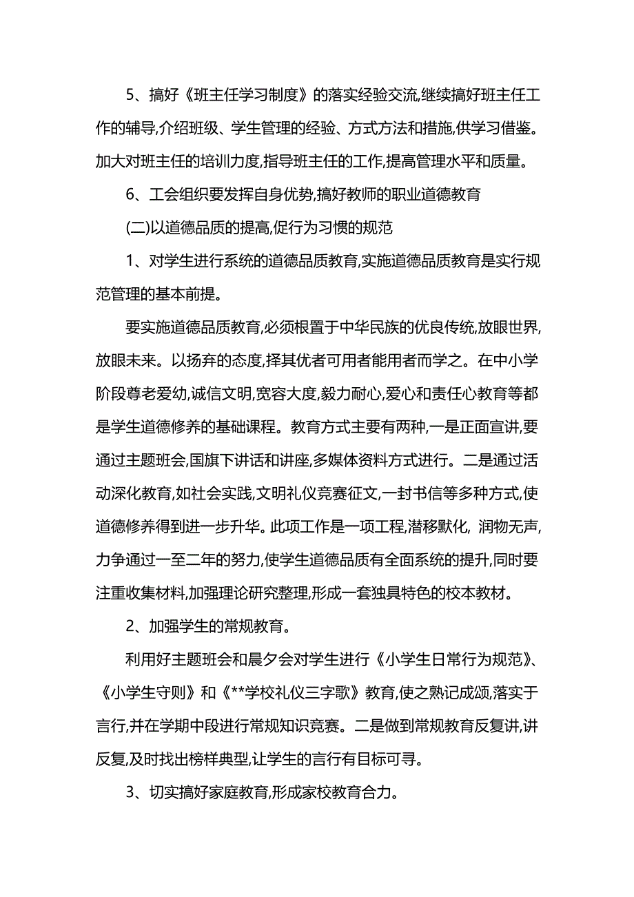 《[工作计划范文]小学学校德育工作计划范例》_第3页