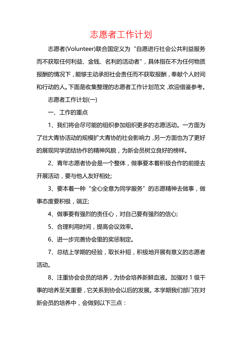 《[工作计划范文]志愿者工作计划_1》_第1页