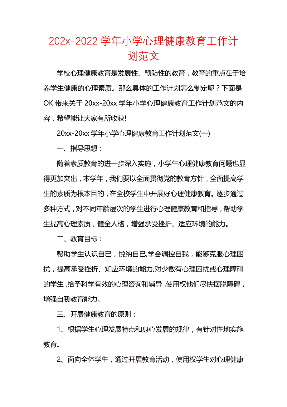 《[工作计划范文]202x-2022学年小学心理健康教育工作计划范文》_第1页