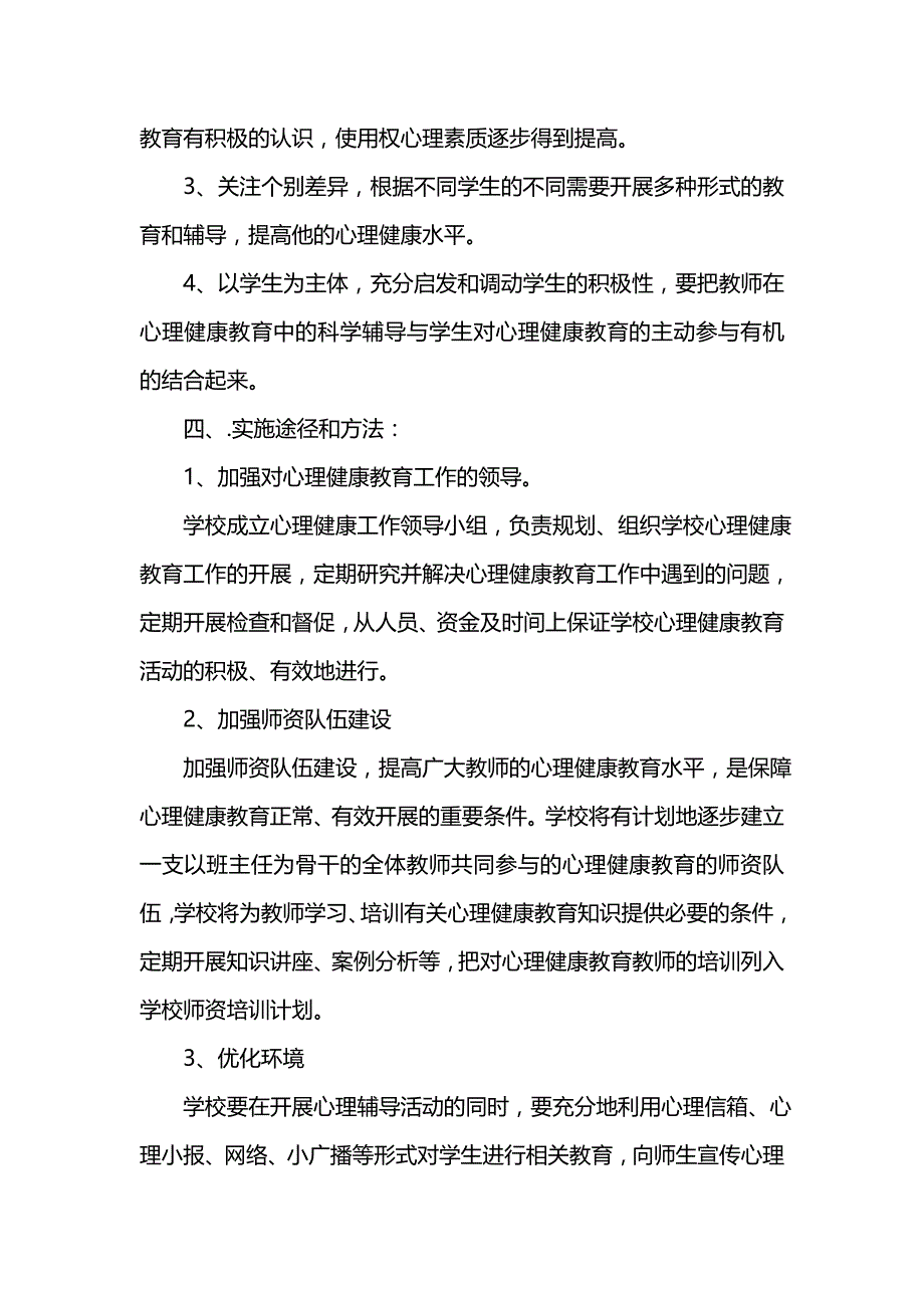 《[工作计划范文]202x-2022学年小学心理健康教育工作计划范文》_第2页